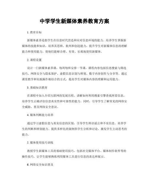 中学学生新媒体素养教育方案