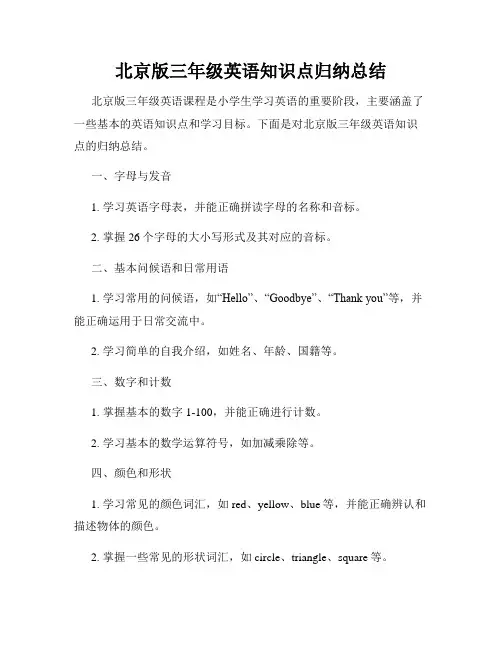 北京版三年级英语知识点归纳总结