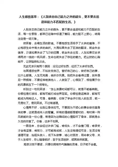 人生感悟荟萃：《人别贪恋自己能力之外的甜头，更不要去追逐和能力不匹配的生活。》