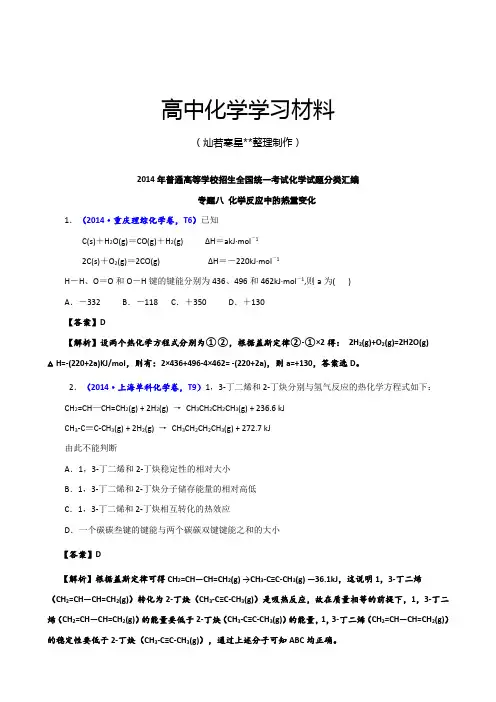 高考化学复习高考真题化学解析分类汇编—专题08化学反应中的能量变化.doc