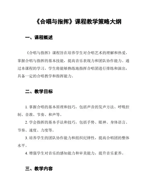 《合唱与指挥》课程教学策略大纲