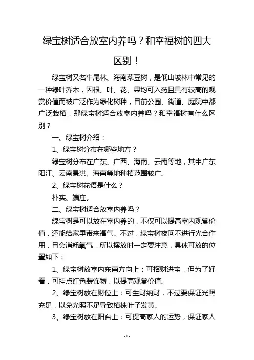 绿宝树适合放室内养吗？和幸福树的四大区别!