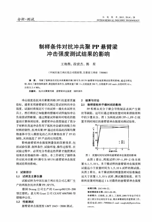 制样条件对抗冲共聚PP悬臂梁冲击强度测试结果的影响