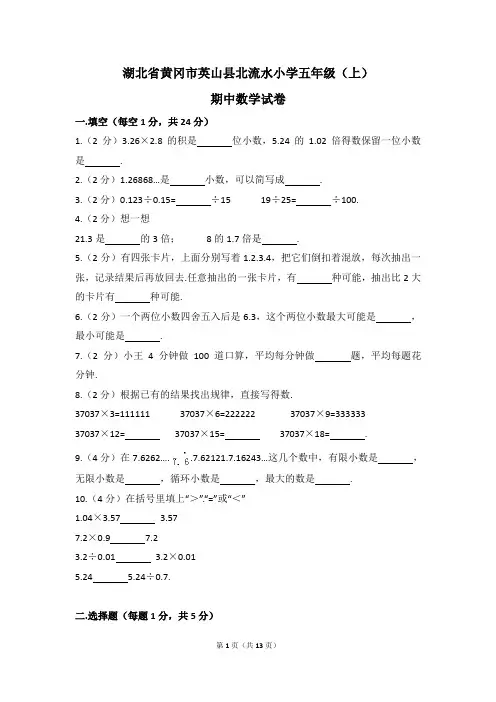 湖北省黄冈市英山县五年级(上)期中数学试卷(含解析)