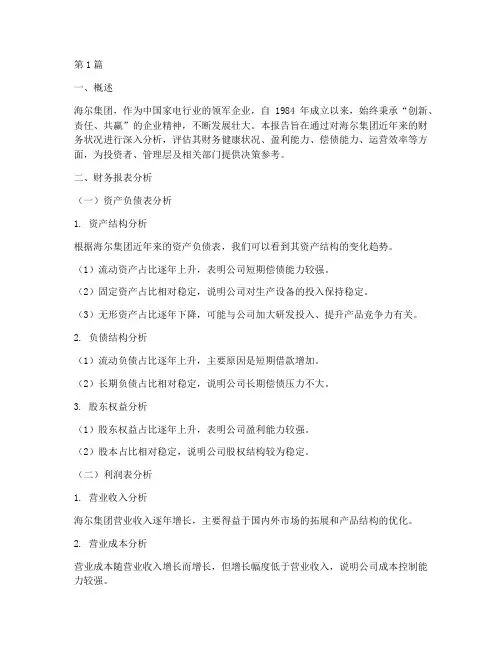 海尔公司财务分析报告(3篇)