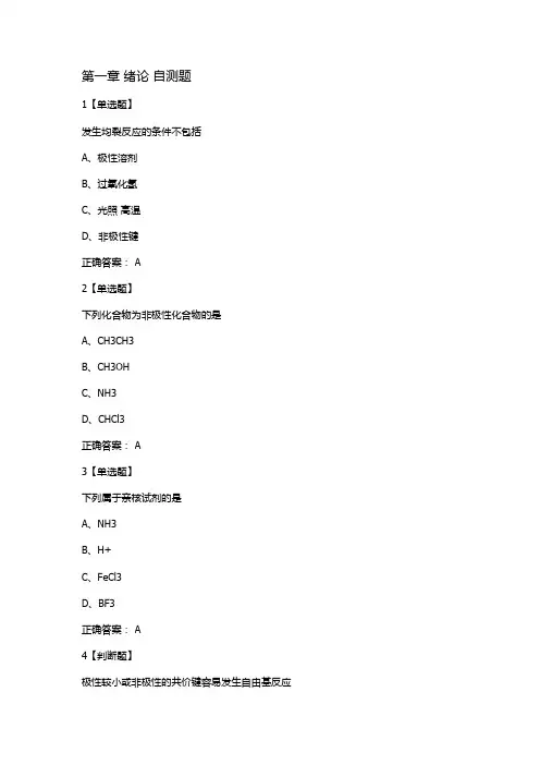 有机化学1-4章答案