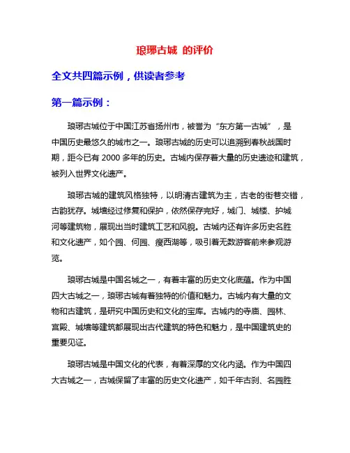 琅琊古城 的评价