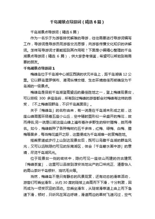 千岛湖景点导游词（精选6篇）