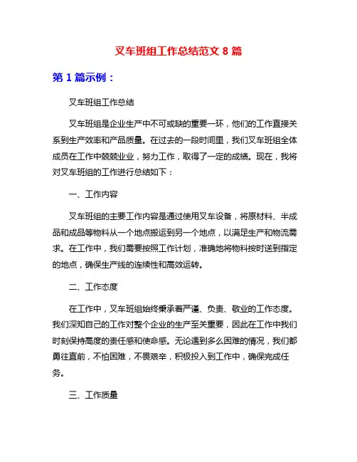 叉车班组工作总结范文8篇