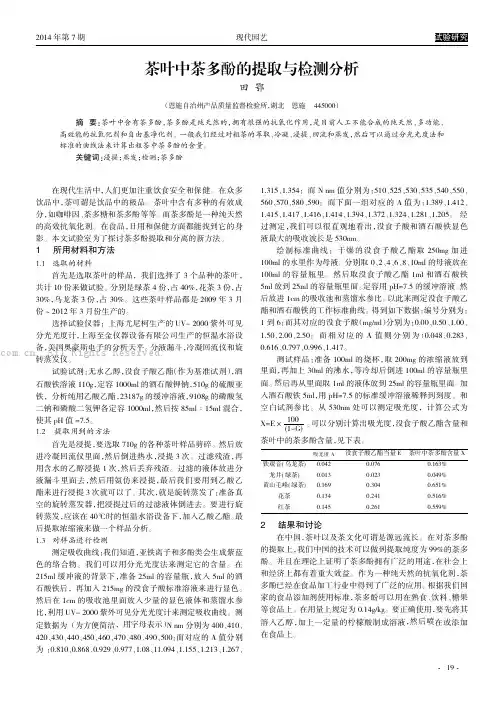 茶叶中茶多酚的提取与检测分析