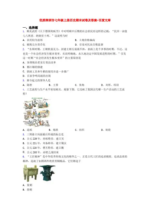 优质深圳市七年级上册历史期末试卷及答案-百度文库
