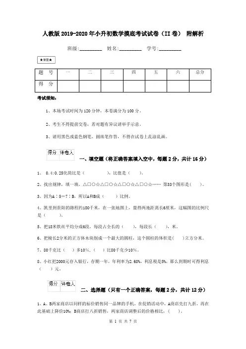 人教版2019-2020年小升初数学摸底考试试卷(II卷) 附解析