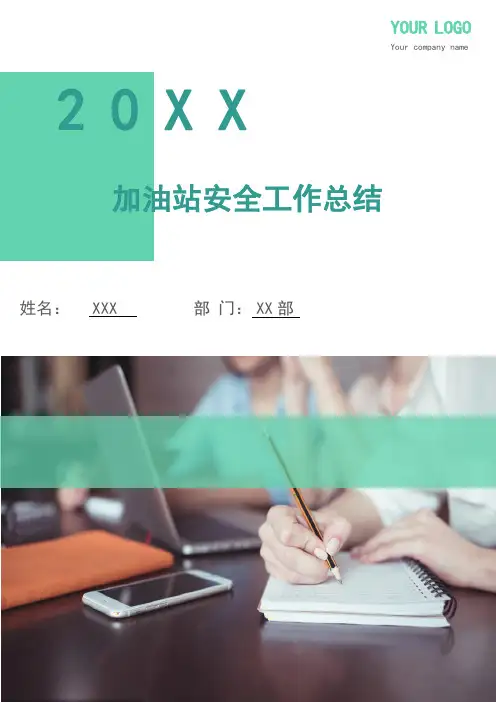 加油站安全工作总结(多篇)