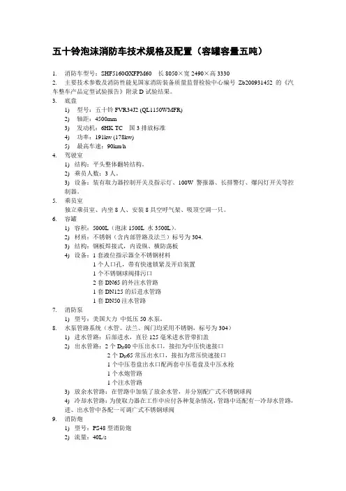 五十铃泡沫消防车技术规格及配置