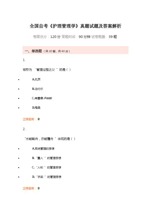 全国自考《护理管理学》真题试题及答案解析