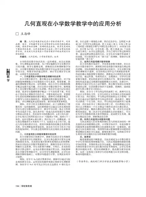 几何直观在小学数学教学中的应用分析