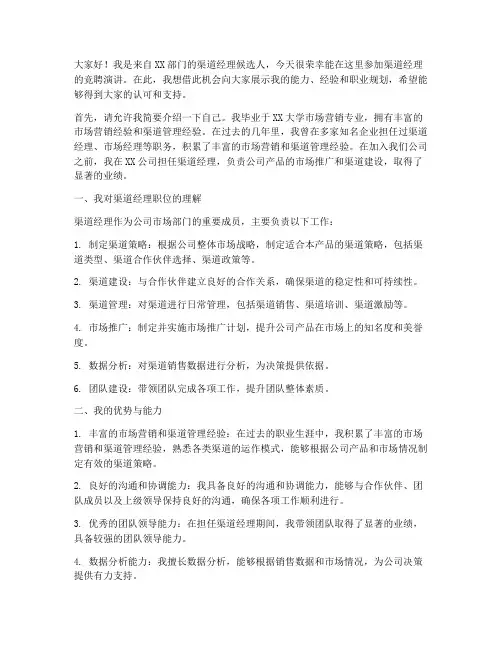 渠道经理_竞聘演讲稿