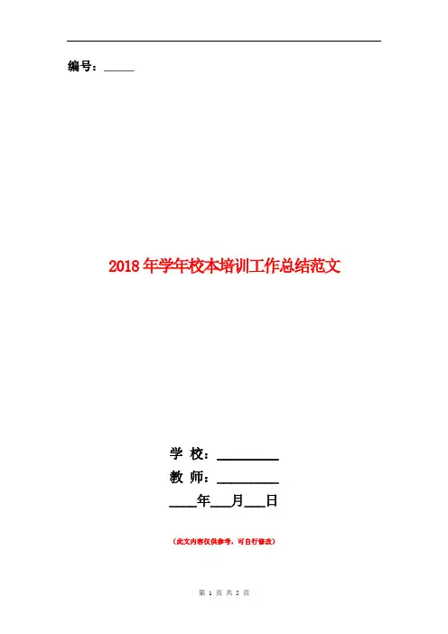 2018年学年校本培训工作总结范文