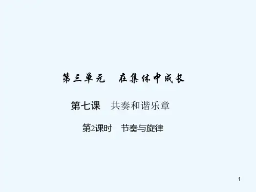 七年级道德与法治下册第三单元在集体中成长第七课共奏和谐乐章第2框节奏与旋律课件人教版