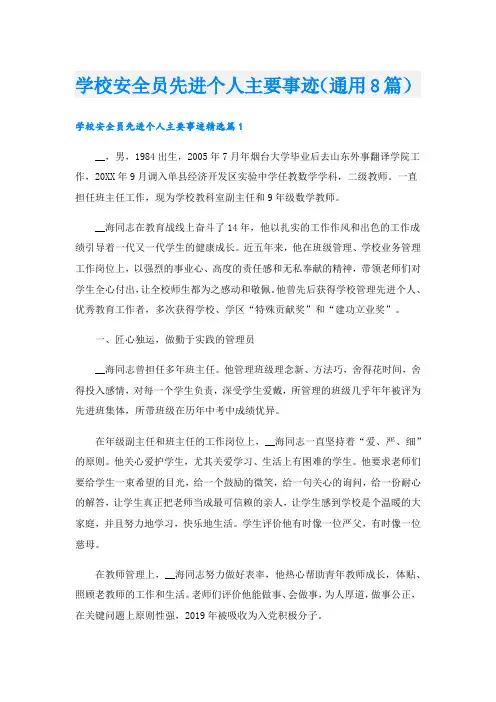 学校安全员先进个人主要事迹(通用8篇).doc