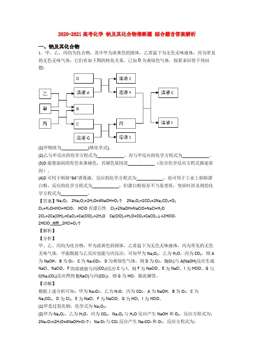 2020-2021高考化学 钠及其化合物推断题 综合题含答案解析
