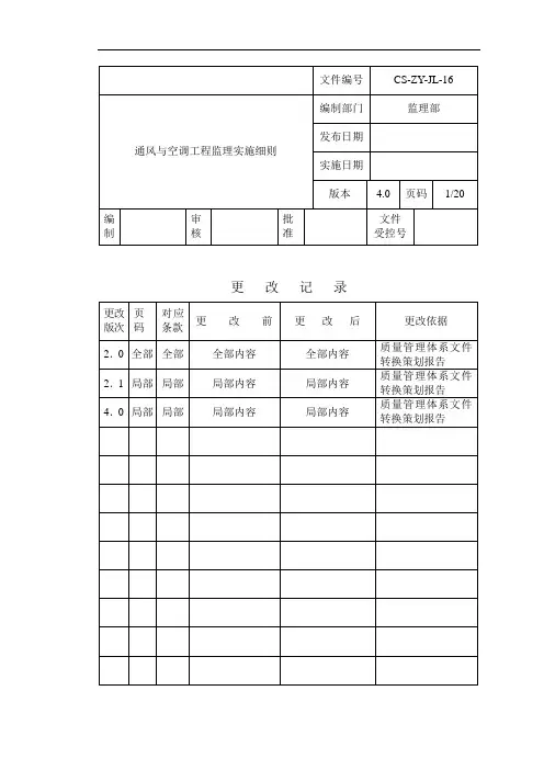 通风与空调工程监理实施细则[详细]
