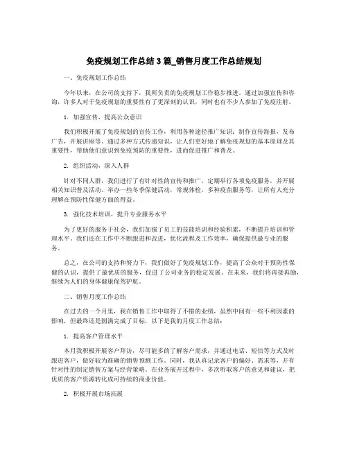 免疫规划工作总结3篇_销售月度工作总结规划