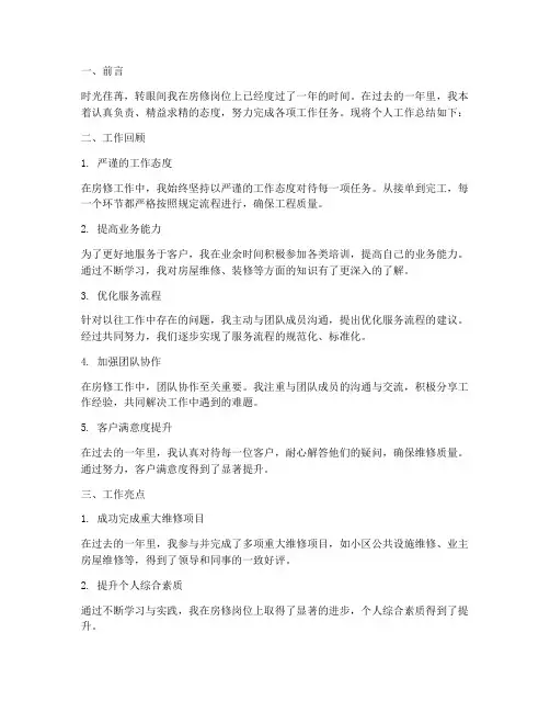房修个人工作总结范文