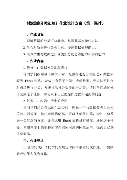 《第一单元 用电子表格处理数据 第八课 数据汇总 一、 数据的分类汇总》作业设计方案-初中信息技术新