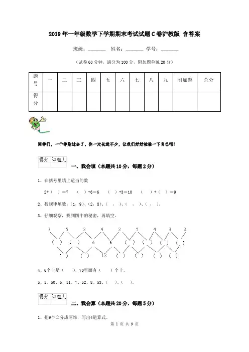 2019年一年级数学下学期期末考试试题C卷沪教版 含答案