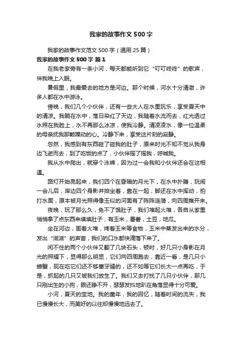 我家的故事作文范文500字（通用25篇）