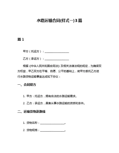 水路运输合同(样式一)3篇