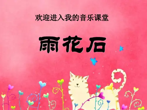 《雨花石》PPT精选教学课件3