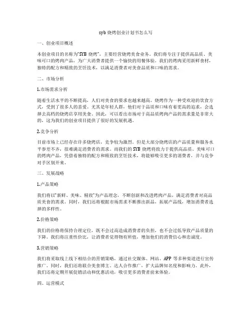 syb烧烤创业计划书怎么写