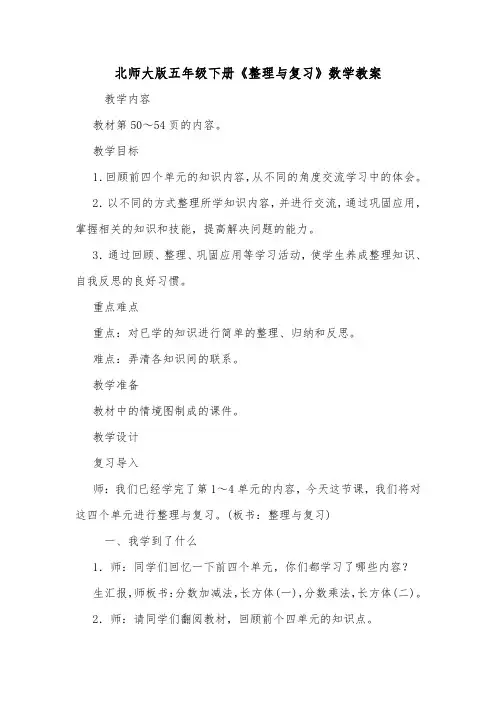 北师大版五年级下册《整理与复习》数学教案