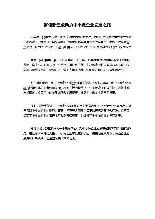解读新三板助力中小微企业发展之路