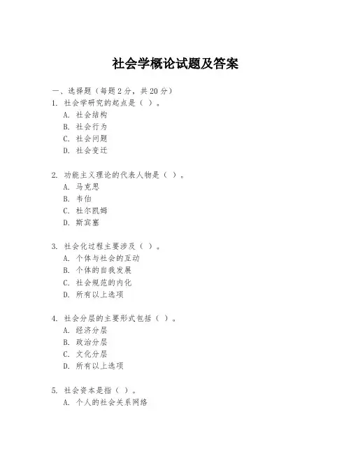社会学概论试题及答案