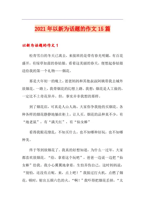 2021年以新为话题的作文15篇