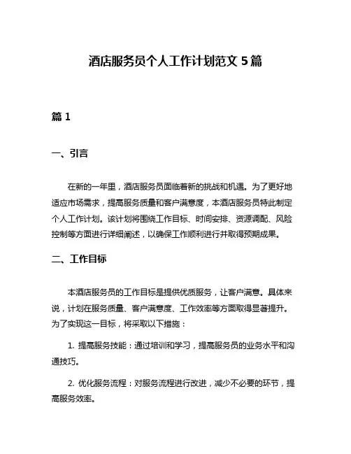 酒店服务员个人工作计划范文5篇