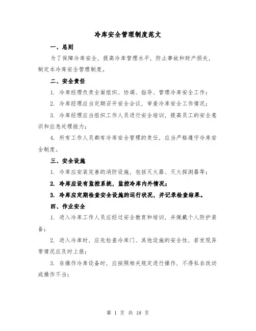 冷库安全管理制度范文(3篇)