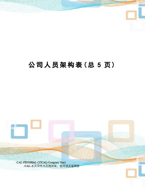 公司人员架构表