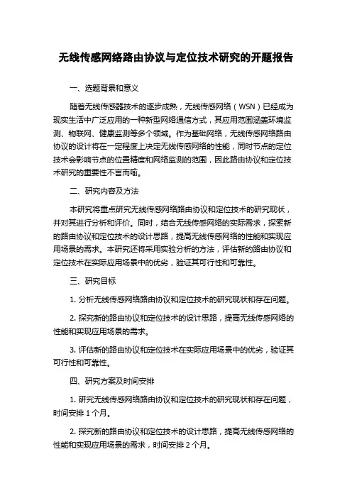 无线传感网络路由协议与定位技术研究的开题报告