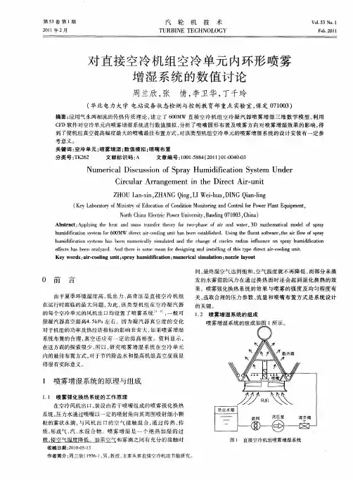 对直接空冷机组空冷单元内环形喷雾增湿系统的数值讨论