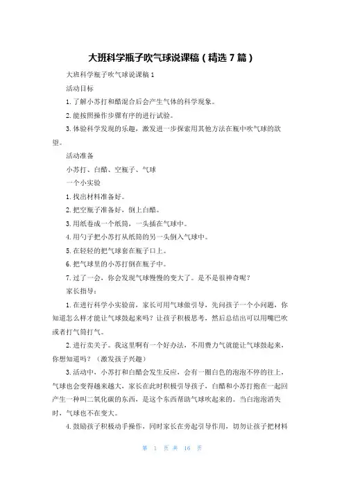 大班科学瓶子吹气球说课稿(精选7篇)