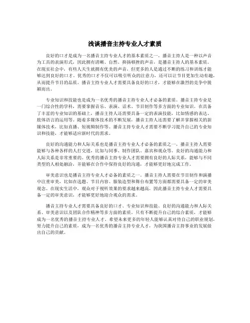 浅谈播音主持专业人才素质