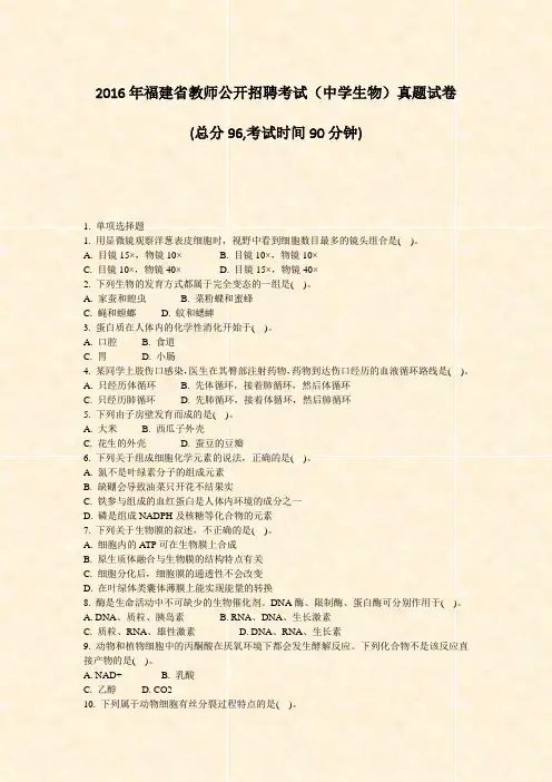 2016年福建省教师公开招聘考试中学生物真题试卷_真题-无答案
