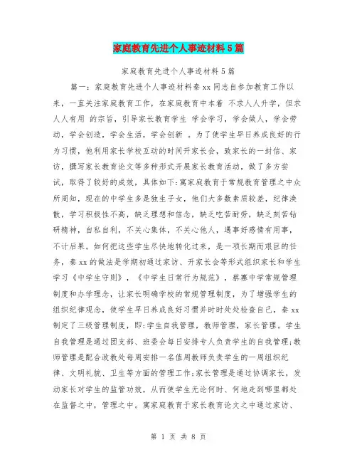 家庭教育先进个人事迹材料5篇【可编辑版】