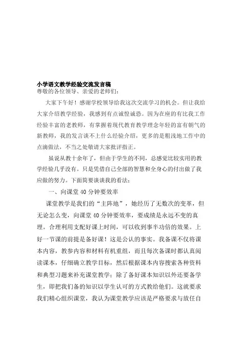 小学语文教学经验交流发言稿.