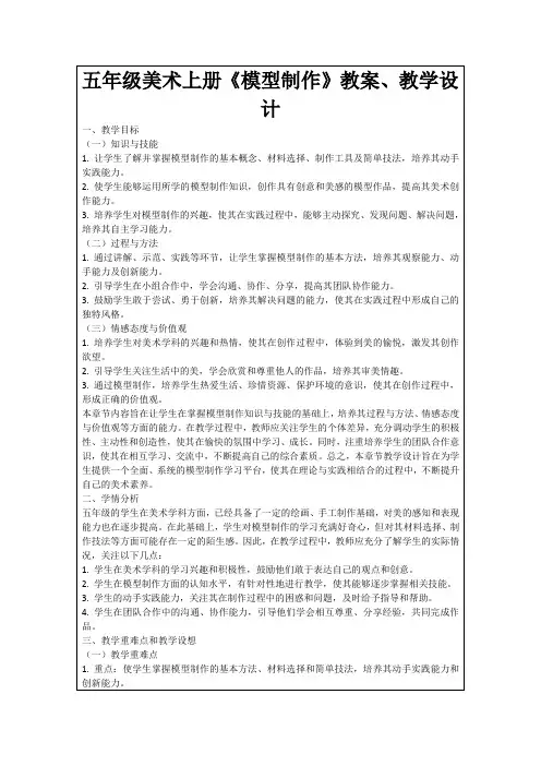 五年级美术上册《模型制作》教案、教学设计
