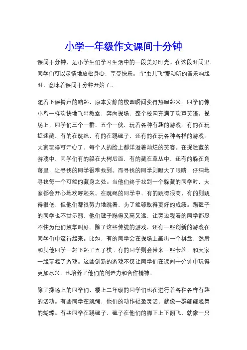 小学一年级作文课间十分钟